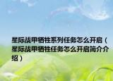 星际战甲牺牲系列任务怎么开启（星际战甲牺牲任务怎么开启简介介绍）