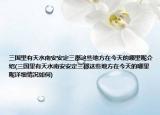 三国里有天水南安安定三郡这些地方在今天的哪里呢介绍(三国里有天水南安安定三郡这些地方在今天的哪里呢详细情况如何)