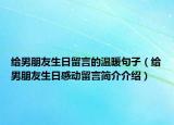 给男朋友生日留言的温暖句子（给男朋友生日感动留言简介介绍）
