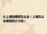 从上海到嵊泗怎么去（上海怎么去嵊泗简介介绍）