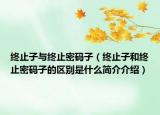 终止子与终止密码子（终止子和终止密码子的区别是什么简介介绍）