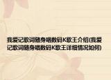 我爱记歌词随身唱数码K歌王介绍(我爱记歌词随身唱数码K歌王详细情况如何)