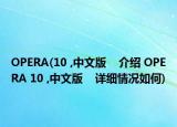 OPERA(10 ,中文版    介绍 OPERA 10 ,中文版    详细情况如何)
