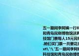 五一期间李阿姨一行8人去青岛海尔科技馆和青岛民俗博物馆这两个景点参观海尔科技馆门票每人15元民俗博物馆门票每人5元.她们买门票一共要花多少钱(