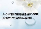 Z-ONE的卡组介绍介绍(Z-ONE的卡组介绍详细情况如何)