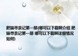 肥猫寻亲记第一部(哪可以下载啊介绍 肥猫寻亲记第一部 哪可以下载啊详细情况如何)