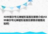 4399赛尔号元神赋形装置在那里介绍(4399赛尔号元神赋形装置在那里详细情况如何)