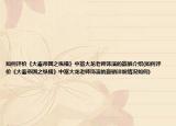 如何评价《大秦帝国之纵横》中富大龙老师饰演的赢驷介绍(如何评价《大秦帝国之纵横》中富大龙老师饰演的赢驷详细情况如何)