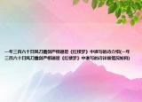 一年三百六十日风刀霜剑严相逼是《红楼梦》中谁写的诗介绍(一年三百六十日风刀霜剑严相逼是《红楼梦》中谁写的诗详细情况如何)