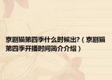 京剧猫第四季什么时候出?（京剧猫第四季开播时间简介介绍）