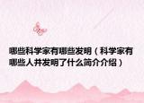 哪些科学家有哪些发明（科学家有哪些人并发明了什么简介介绍）