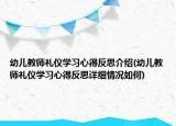 幼儿教师礼仪学习心得反思介绍(幼儿教师礼仪学习心得反思详细情况如何)