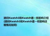 请问Kwatch3和Kwatch是一样的吗介绍(请问Kwatch3和Kwatch是一样的吗详细情况如何)