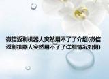 微信返利机器人突然用不了了介绍(微信返利机器人突然用不了了详细情况如何)