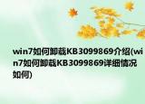 win7如何卸载KB3099869介绍(win7如何卸载KB3099869详细情况如何)