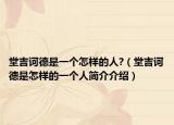 堂吉诃德是一个怎样的人?（堂吉诃德是怎样的一个人简介介绍）
