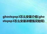ghostxpsp3怎么安装介绍(ghostxpsp3怎么安装详细情况如何)