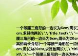 一个等腰三角形的一边长为6cm,周长为20cm,求其他两长