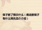 筷子断了预示什么（佛说断筷子有什么预兆简介介绍）