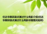 任达华跟邱淑贞演过什么电影介绍(任达华跟邱淑贞演过什么电影详细情况如何)