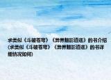 求类似《斗破苍穹》《异界魅影逍遥》的书介绍(求类似《斗破苍穹》《异界魅影逍遥》的书详细情况如何)