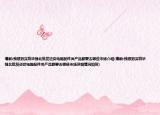 请教:我想到深圳华强北批发进货电脑配件类产品都要去哪些市场介绍(请教:我想到深圳华强北批发进货电脑配件类产品都要去哪些市场详细情况如何)