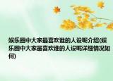 娱乐圈中大家最喜欢谁的人设呢介绍(娱乐圈中大家最喜欢谁的人设呢详细情况如何)