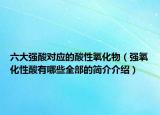 六大强酸对应的酸性氧化物（强氧化性酸有哪些全部的简介介绍）