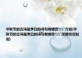 中秋节的古诗是李白的诗句有哪些\
