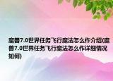 魔兽7.0世界任务飞行魔法怎么作介绍(魔兽7.0世界任务飞行魔法怎么作详细情况如何)