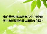 我的世界末影龙蛋有几个（我的世界中末影龙蛋有什么用简介介绍）