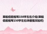 草船借箭缩写150字左右介绍(草船借箭缩写150字左右详细情况如何)