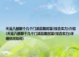 天龙八部那个几个门派后期厉害(综合实力)介绍(天龙八部那个几个门派后期厉害(综合实力)详细情况如何)