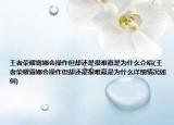 王者荣耀露娜会操作但却还是很难赢是为什么介绍(王者荣耀露娜会操作但却还是很难赢是为什么详细情况如何)