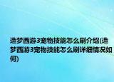 造梦西游3宠物技能怎么刷介绍(造梦西游3宠物技能怎么刷详细情况如何)