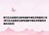 韩雪在决战南京这部电视剧中哪集遭受酷刑介绍(韩雪在决战南京这部电视剧中哪集遭受酷刑详细情况如何)