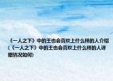 《一人之下》中的王也会喜欢上什么样的人介绍(《一人之下》中的王也会喜欢上什么样的人详细情况如何)