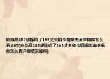 她身高182却嫁给了165丈夫如今婚姻美满幸福你怎么看介绍(她身高182却嫁给了165丈夫如今婚姻美满幸福你怎么看详细情况如何)