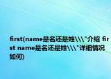 first(name是名还是姓\
