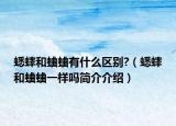蟋蟀和蛐蛐有什么区别?（蟋蟀和蛐蛐一样吗简介介绍）
