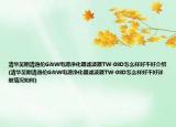 清华吴刚清逸伦G&W电源净化器滤波器TW-08D怎么样好不好介绍(清华吴刚清逸伦G&W电源净化器滤波器TW-08D怎么样好不好详细情况如何)