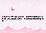 有什么像《辉夜大小姐想让我告白》一样的傲娇恋爱番推荐介绍(有什么像《辉夜大小姐想让我告白》一样的傲娇恋爱番推荐详细情况如何)