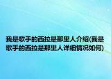 我是歌手的西拉是那里人介绍(我是歌手的西拉是那里人详细情况如何)
