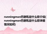 runningman巴谢吼是什么歌介绍(runningman巴谢吼是什么歌详细情况如何)