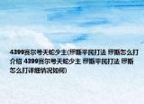 4399赛尔号天蛇少主(缪斯平民打法 缪斯怎么打介绍 4399赛尔号天蛇少主 缪斯平民打法 缪斯怎么打详细情况如何)
