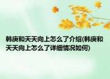 韩庚和天天向上怎么了介绍(韩庚和天天向上怎么了详细情况如何)