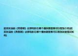 赵奕欢演的《青春期》这部电影在哪个播放器里面可以看到介绍(赵奕欢演的《青春期》这部电影在哪个播放器里面可以看到详细情况如何)