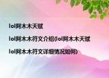 lol阿木木天赋|lol阿木木符文介绍(lol阿木木天赋|lol阿木木符文详细情况如何)