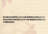 我女朋友老觉得我太过关心她,她感觉没空间压力大介绍(我女朋友老觉得我太过关心她,她感觉没空间压力大详细情况如何)