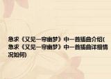 急求《又见一帘幽梦》中一首插曲介绍(急求《又见一帘幽梦》中一首插曲详细情况如何)
